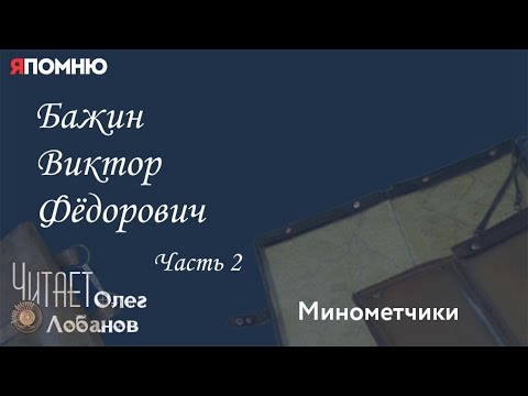 Видео: Бажин Виктор Фёдорович. Часть 2. Проект "Я помню" Артема Драбкина. Минометчики.