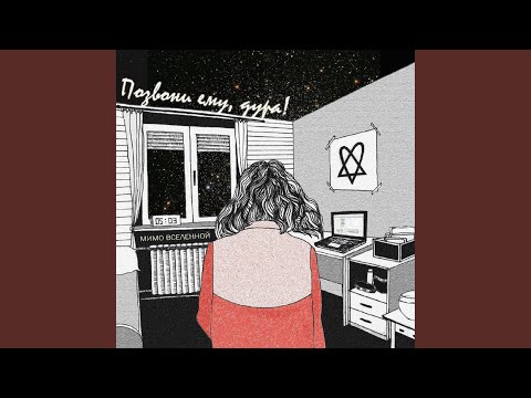 Видео: Позвони ему, дура!