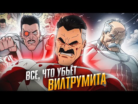 Видео: Всё, что убьёт Вилтрумита