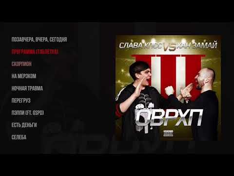 Видео: ЗАМАЙ & Слава КПСС - ОВЕРХАЙП 3 (2018)