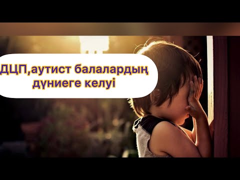 Видео: ЖАНАТ БАҚЫТ:ДЦП,АУТИСТ БАЛАЛАРДЫҢ ДҮНИЕГЕ КЕЛУІ,БАЛАЛАР НЕГЕ ЖОҒАЛЫП ЖАТЫР?!