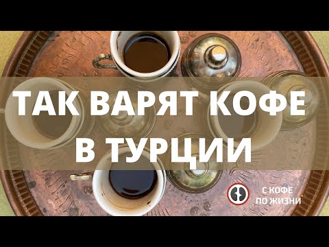 Видео: Так варят кофе в Турции!