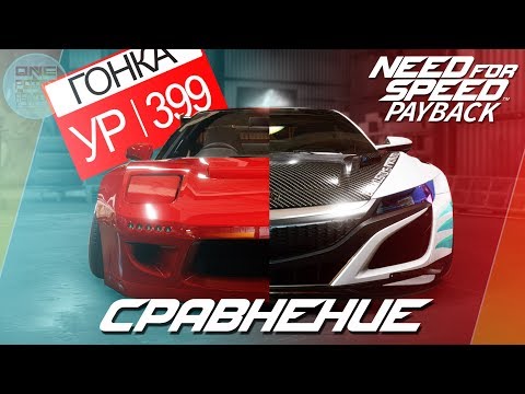 Видео: Need For Speed: Payback - СТАРАЯ ACURA/HONDA NSX VS НОВАЯ! / Что лучше? / 399лвл