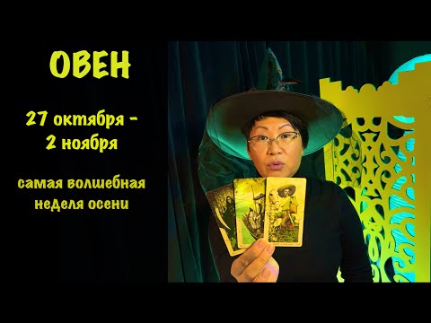Видео: ОВЕН: ВАС ЖДЁТ РЕШАЮЩИЙ ШАНС! Недельный прогноз 27 октября - 2 ноября: 3 события мощного прорыва