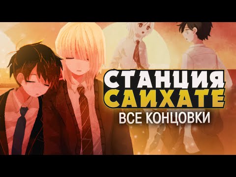 Видео: НА КРАЮ СВЕТА - Saihate Station Прохождение (ВСЕ КОНЦОВКИ) | ritsu ☽