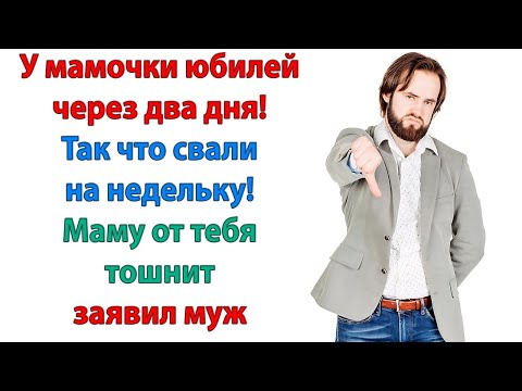 Видео: В моем доме юбилея не будет! И мне плевать на тебя и свекровь!  Невестка против! Женские истории