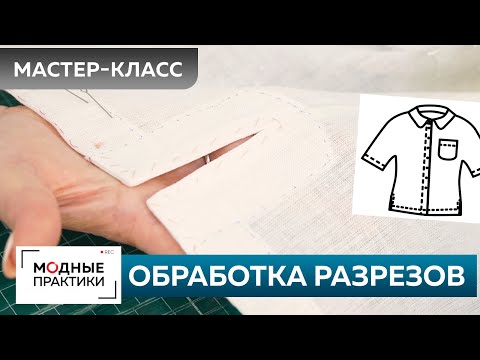 Видео: Как быстро сшить льняную рубашку? Рубашка для начинающих. Часть 4. Обработка разрезов и боковых швов