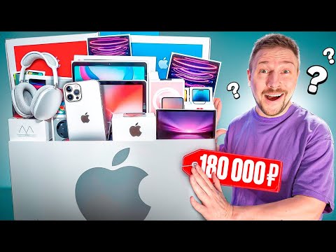 Видео: Купил APPLE MYSTERY BOX на АВИТО за 180 000 внутри IPHONE, IPOD, IPAD PRO