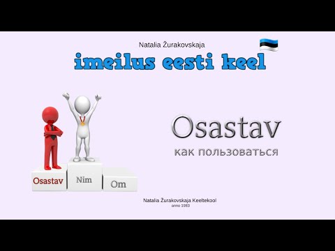 Видео: Падеж "OSASTAV".  Как пользоваться. Грамматика эстонского языка.