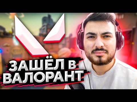 Видео: ВПЕРВЫЕ ЗАШЁЛ В VALORANT