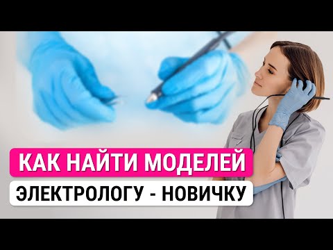 Видео: Урок №36. Как электрологу-новичку найти моделей?