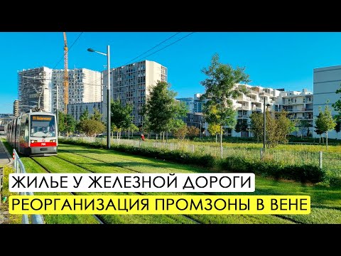 Видео: Как строят в Вене. Жилье у железной дороги.