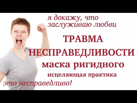 Видео: Травма несправедливости, маска ригидного.Лиз Бурбо.Исцеление