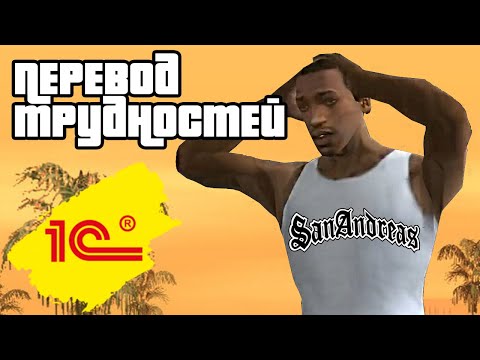 Видео: Перевод трудностей. GTA San Andreas