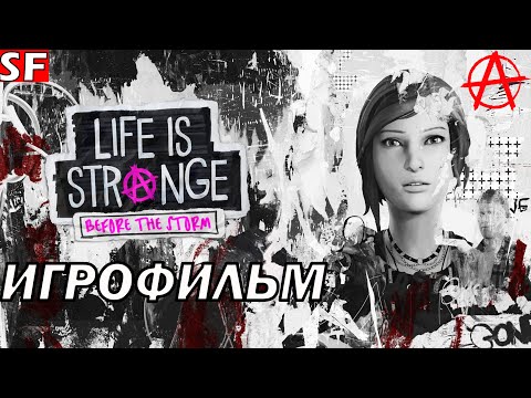 Видео: ИГРОФИЛЬМ Life is Strange:Before The Storm➤Сюжет и DLC Farewell