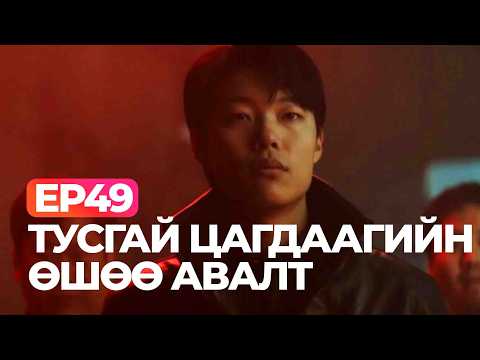 Видео: 🔴EP49 😱 ТУСГАЙ ЦАГДААГИЙН ӨШӨӨ АВАЛТ