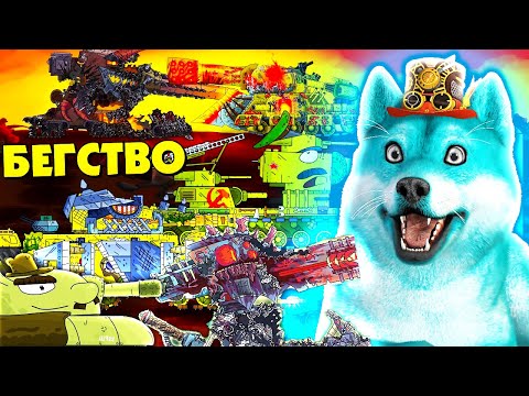 Видео: Бегство монстров, Побег с зараженной базы - Мультики про танки, реакция на gerand