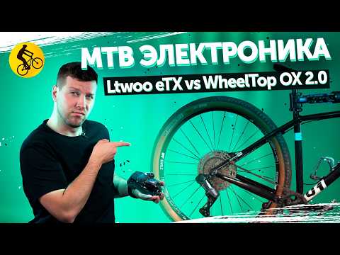 Видео: Китайские Элетронные Трансмиссии. Они дышат в спину SRAM AXS! WheelTop Eds OX 2.0 и Ltwoo eTX