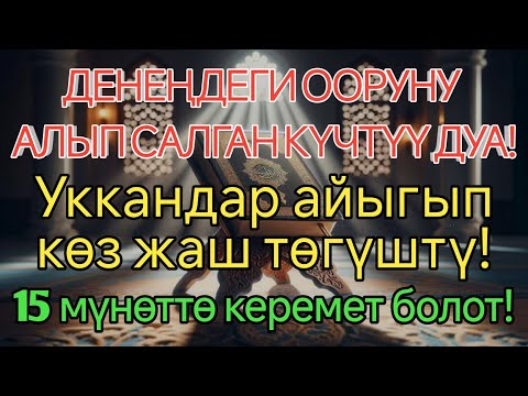 Видео: КҮЧТҮҮ ДУА ДЕНЕҢДЕГИ ООРУНУ АЛЫП САЛАТ! 15 МҮНӨТТӨ АЙЫГУУ КЕЛЕТ! 🤲
