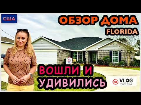 Видео: Обзор дома/ Вошли и удивились/Ответы на частые вопросы/Хотим купить дом/Дом мечты/Флорида/Palm Coast