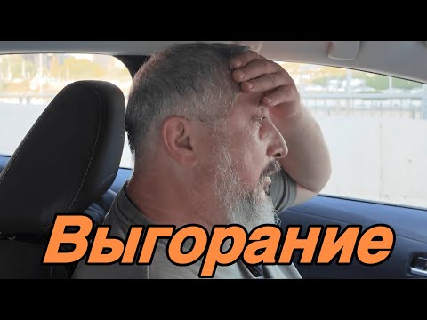 Видео: Выгорание