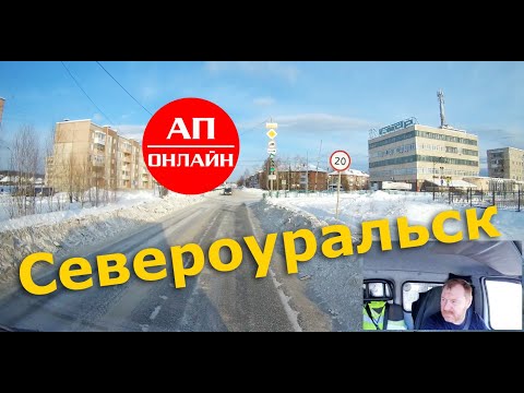 Видео: Североуральск / Проезд по городу