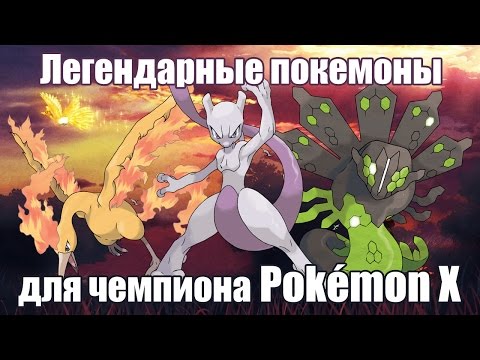 Видео: Ловим легендарных покемонов после финала Pokemon X