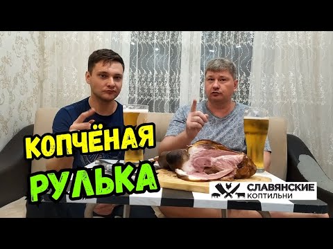 Видео: Рулька Копченая Холодным Способом в Электростатической Коптильне за 25минут! Рецепт! Нитритная Соль!