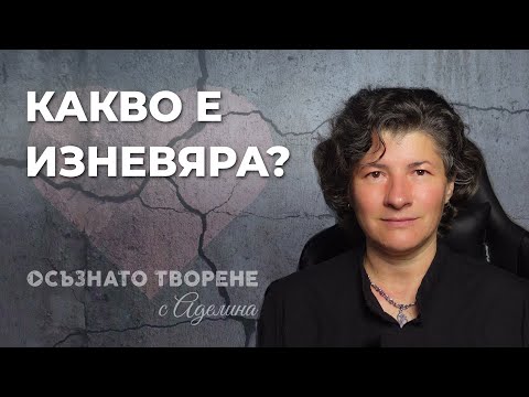 Видео: Какво е ИЗНЕВЯРА? | Аделина Димитрова