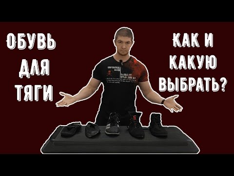 Видео: Как выбрать обувь для становой тяги