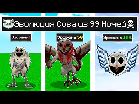 Видео: КАК МЕНЯЛСЯ СОВА ИЗ 99 НОЧЕЙ И ЕГО ЖИЗНЕННЫЙ ЦИКЛ В МАЙНКРАФТ ! ЭВОЛЮЦИЯ MINECRAFT ТРОЛЛИНГ