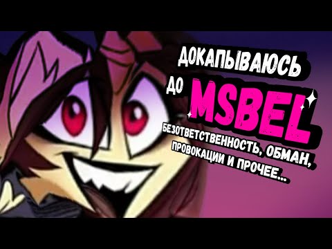 Видео: НОВЫЕ ОБСЁРЫ ОТ ЕДИНОРОГА — ЛОЖЬ, ЛИЦЕМЕРИЕ И ХАРИЗМА || (Докапываюсь до MsBel и её слов)
