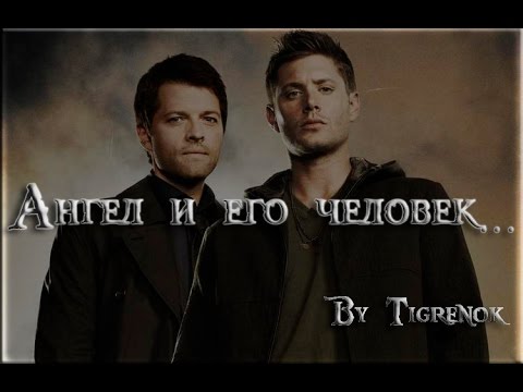Видео: Ангел и его человек || Dean & Castiel || Supernatural