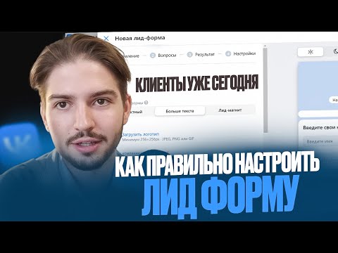 Видео: Лидформа ВК за 30 минут! Как настроить лидформу вконтакте и получить клиентов уже сегодня