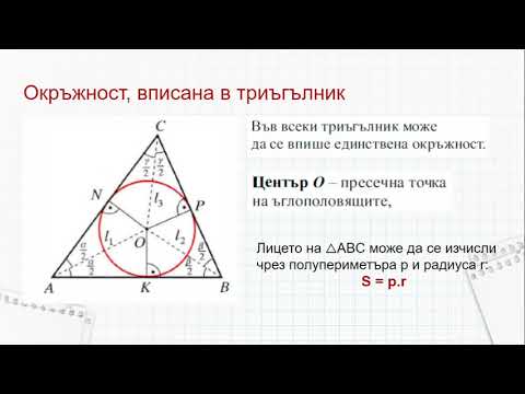 Видео: 8 клас - Вписани и описани многоъгълници - Преговор