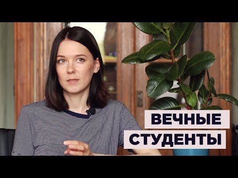 Видео: Вечные студенты. Как начать работать?