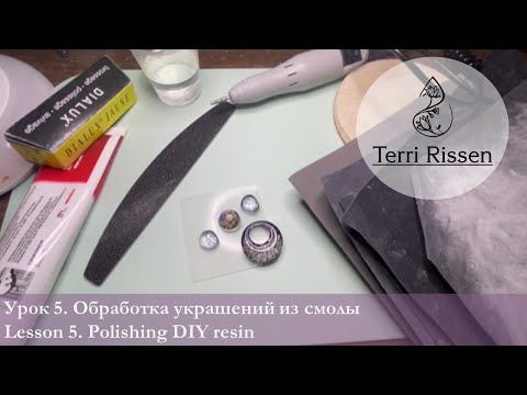 Видео: Урок 5 Обработка: шлифовка и полировка? Эпоксидная смола для начинающих. DIY handmade resin