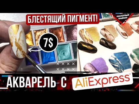 Видео: Блестящая Акварель с Aliexpress🔥 Акварельные краски с алиэкспресс🎨 Можно брать!👍