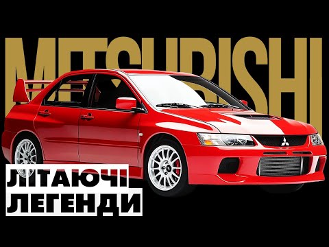 Видео: Чи міг MITSUBISHI LANCER EVOLUTION літати і як PAJERO перемагав у ДАКАР 12 разів? Автобренди