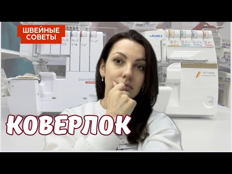 Видео: Что лучше коверлок или оверлок? Что такое коверлок.