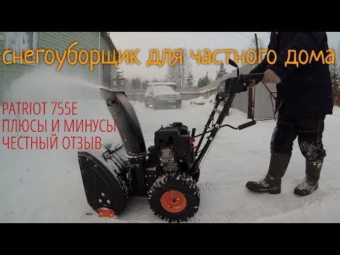 Видео: СНЕГОУБОРЩИК ДЛЯ ЧАСТНОГО ДОМА / PATRIOT 755E 7 8ЛС / ПЛЮСЫ И МИНУСЫ / ОТЗЫВ mp4