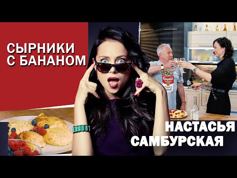 Видео: СМАК. В гостях Настасья Самбурская. Готовим "сырники по-самбурски"