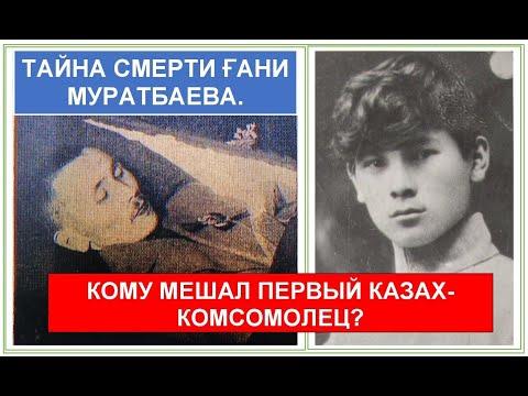 Видео: Каким на самом деле был ГАНИ МУРАТБАЕВ и кто его УБИЛ? Почему Гани и Турар Рыскулов были врагами?