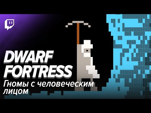 Видео: Dwarf Fortress. Гномы с человеческим лицом