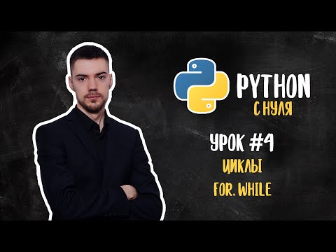 Видео: Python с нуля. Урок 4 | Циклы (for, while)