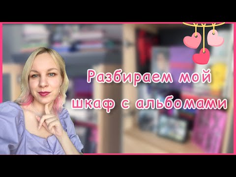 Видео: ★ Разбираем вместе мой шкаф с kpop альбами ★ Коллекция альбомов ★