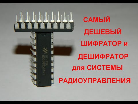 Видео: Шифратор HT-12E и дешифратор HT-12D вместо микроконтроллера