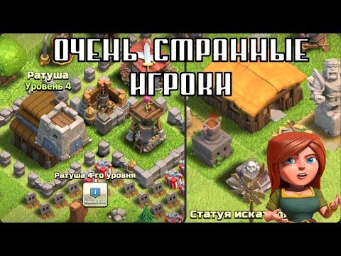 Видео: ОЧЕНЬ СТРАННЫЕ ИГРОКИ В КЛЕШ ОФ КЛЕНС: ТАКОГО ВЫ ЕЩЕ НЕ ВИДЕЛИ! CLEO CLASH OF CLANS