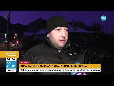 Видео: Кола влетя в закусвалня във Враца - Здравей, България (12.01.2024)