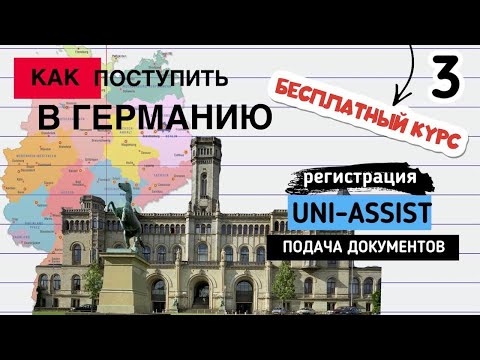 Видео: 3.  УНИ-АССИСТ как подать документы в ВУЗ Германии: пошаговая инструкция по UNI-ASSIST